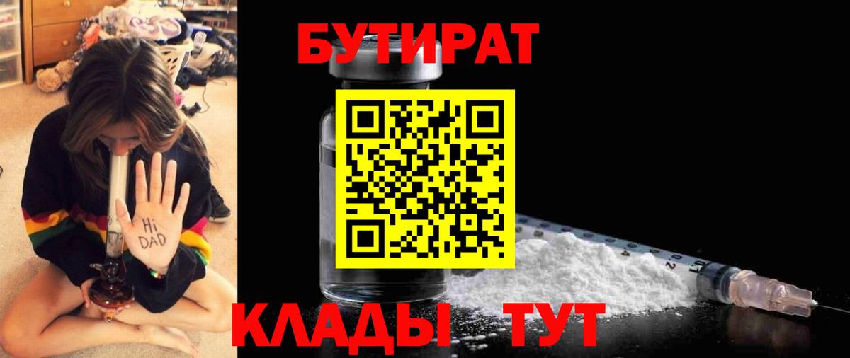 Бутират бутандиол  БУТИРАТ  Холмск  Вход с VPN 