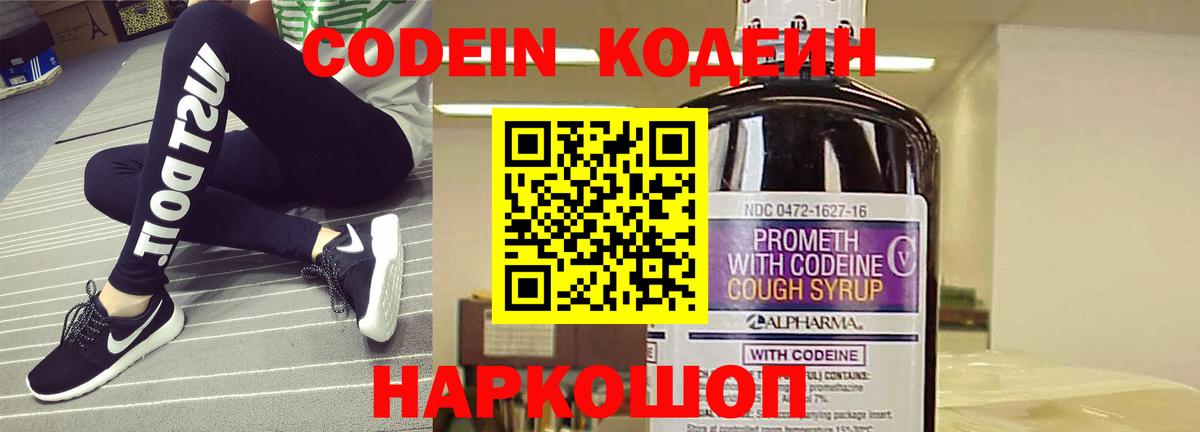 Codein напиток Lean (лин) Холмск